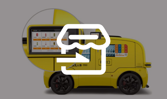 艾科法智能_無人售貨車